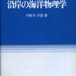 沿岸の海洋物理学 | 津村書店