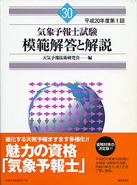 気象予報士試験 模範解答と解説 第30回 平成20年度第1回 | 津村書店