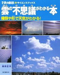 子供の科学 サイエンスブック 雲の不思議がわかる本 種類や形で天気がわかる 津村書店