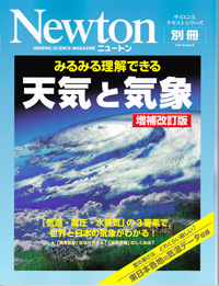 ニュートン別冊 みるみる理解できる天気と気象 増補改訂版 | 津村書店