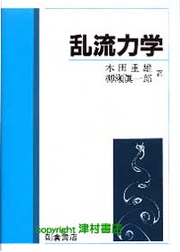 乱流力学 | 津村書店