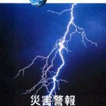 DVD版ディスカバリーチャンネル 災害警報 5巻・セット | 津村書店