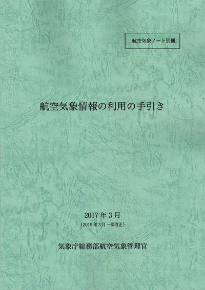 航空気象ノート別冊」 航空気象情報の利用と手引 2017年3月（2020年３ 