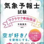 気象予報士試験 サクラサク勉強法 | 津村書店