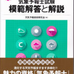 気象予報士試験 模範解答と解説 第56回 令和3年度第1回 | 津村書店