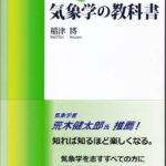 気象ブックス 047 気象学の教科書 | 津村書店