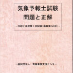 令和2年度第１回〜令和5年度第2回 気象予報士試験 問題と解答・解説 8冊セット 令和2年度第1回〜令和5年度第2回 気象予報士試験 問題と解答