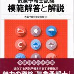 気象予報士試験 模範解答と解説 第55回 令和2年度第2回 | 津村書店