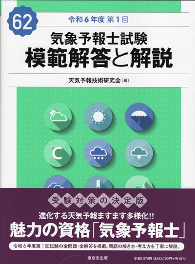 気象予報士試験 模範解答と解説 第62回 令和6年度第1回 | 津村書店