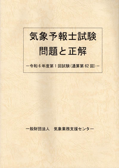 気象予報士試験 問題と正解 令和6年度第1回（通算第62回） | 津村書店