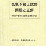 令和2年度第１回〜令和5年度第2回 気象予報士試験 問題と解答・解説 8冊セット 気象予報士試験模範解答と解説 令和6年度第2回|天気予報技術