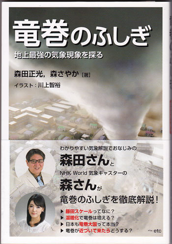 津村書店 竜巻のふしぎ 地上最強の気象現象を探る