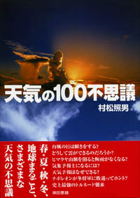 津村書店 天気の100不思議